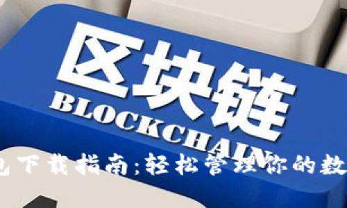 DCEP数字钱包下载指南:轻松管理你的数字人民币资产