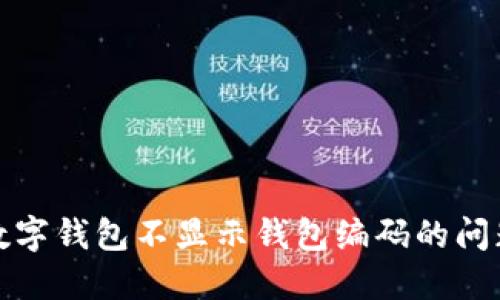 如何解决建行数字钱包不显示钱包编码的问题及其用户权益