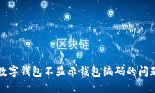 如何解决建行数字钱包不显示钱包编码的问题及其用户权益