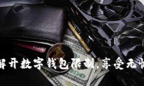 如何成功解开数字钱包限制,享受无忧支付体验