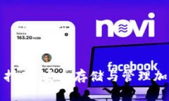 数字货币钱包使用指南：安全存储与管