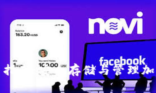 数字货币钱包使用指南:安全存储与管理加密资产的最佳实践