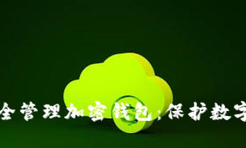 如何通过私钥安全管理加密钱包:保护数字资产的最佳实践