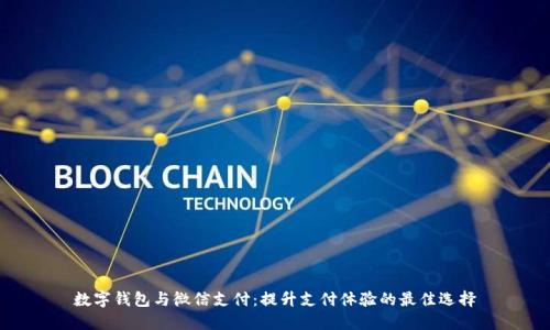 数字钱包与微信支付：提升支付体验的最佳选择