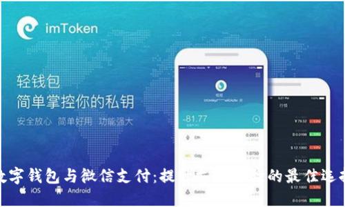 数字钱包与微信支付：提升支付体验的最佳选择