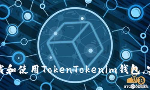 安卓用户如何轻松下载和使用TokenTokenim钱包,实现安全数字资产管理