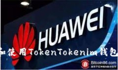安卓用户如何轻松下载和使用TokenTok