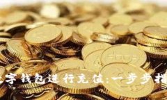 如何使用IM数字钱包进行充值：一步步