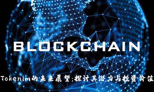 Tokenim的未来展望:探讨其潜力与投资价值