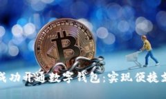如何在微信中成功开通数字钱包：实现