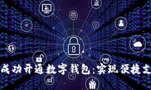 如何在微信中成功开通数字钱包：实现便捷支付的终极指南