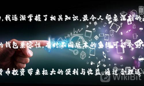 jiaoti如何下载和使用TokenTokenIM钱包：全面指南与用户收益/jiaoti
TokenTokenIM钱包, 数字货币钱包, 加密货币管理, 钱包下载, 区块链技术/guanjianci

为什么选择TokenTokenIM钱包？
在当今数字货币快速发展的时代，拥有一个安全、便捷的加密货币钱包显得尤为重要。TokenTokenIM钱包作为一种新兴的数字货币管理工具，以其用户友好的界面和强大的功能而受到越来越多用户的青睐。在这里，我将详细介绍如何下载TokenTokenIM钱包，使用过程中能获得的收益，及其在这个领域中的重要性。

下载TokenTokenIM钱包的必要步骤
首先，下载TokenTokenIM钱包是一个相对简单的过程，但对于新手用户来说，了解每一步的细节、注意事项是非常重要的。用户可以通过官方网站或受信任的应用商店获取钱包应用。

1. **访问官方网站或应用商店**：首先，确保你访问的是TokenTokenIM的官方网站，避免钓鱼网站的风险。你可以在搜索引擎中搜索“TokenTokenIM钱包”，从而找到官方链接。

2. **选择操作平台**：TokenTokenIM钱包通常提供多个平台版本，包括iOS、Android和桌面版本。根据你的设备选择合适的版本进行下载。

3. **下载和安装**：点击下载按钮后，按照提示完成安装。如果你是在手机上操作，可能需要在设置中允许安装非官方来源的应用。

4. **创建账户**：安装完成后，打开应用并按照提示创建一个新账户。通常情况下，你需要设置一个强密码，并记录下恢复密钥，以防止账户丢失。

5. **充值与交易**：账户创建完成后，你可以通过多种方式往钱包中充值，并开始进行数字货币交易。

使用TokenTokenIM钱包的用户价值与收益
在完成下载并成功安装TokenTokenIM钱包后，用户将会体验到这一钱包的多项优势。首先，它提供了安全性，保护用户的数字资产，这对于任何频繁交易或投资的人来说都是必不可少的。其次，TokenTokenIM钱包支持多种主流数字货币，让用户能够一站式管理不同类型的资产。在使用过程中，你会发现，该钱包的界面简单友好，易于新手上手，同时也适合有经验的用户进行高级操作，如交易、质押和区块链资产管理。

安全性：保护你的资产不受威胁
安全性是选择数字货币钱包时最需要考虑的因素之一。TokenTokenIM钱包采用高标准的加密技术和多重安全保护措施，确保用户资产的安全。我个人在使用过程中，始终感到他们的安全设计令人放心，比如两步验证、私钥管理等。这些功能让用户能更安心地进行大额交易和投资。

多样化的资产管理功能
TokenTokenIM钱包独特之处在于其对多种数字货币的支持，用户可以自由地在比特币、以太坊、莱特币等主要数字货币之间切换，而无需切换钱包或进行多次交易。这种灵活性大大提高了用户的操作效率，尤其是对于需要频繁进行币种转换的交易者。

社区支持与资源共享
此外，TokenTokenIM还设有活跃的社区支持和丰富的资源共享。如果用户在使用过程中遇到问题，可以随时寻求社区的帮助或浏览相关的FAQ和教程。这种社区氛围不仅能增强用户的归属感，还能让新手快速上手。

个人经验与总结
在我的个人经历中，TokenTokenIM钱包无疑改变了我对数字货币的管理方式。作为一名初入数字货币的投资者，起初对钱包操作充满疑虑，但通过TokenTokenIM的实时指引和社区帮助，我逐渐掌握了相关知识。最令人印象深刻的是该钱包的用户体验，无论是简单的转账交易，还是复杂的质押操作，都能轻松完成。

下载中的常见问题与解决方案
尽管TokenTokenIM钱包的下载过程相对简单，但有些用户在使用过程中可能会遇到一些问题。例如，有些用户反映在应用商店中找不到钱包应用。这时，确保你的设备与TokenTokenIM的钱包兼容性，有时不同版本的系统可能会影响访问。在这一过程中，参考官方文档或者求助于社区都可以获得及时帮助。

结语
总体而言，TokenTokenIM钱包是一款功能全面、用户友好的数字货币管理工具，不仅提供安全可靠的存储环境，还具备多种资产管理功能。下载和使用TokenTokenIM钱包将为你的数字货币投资带来极大的便利与收益。通过合理运用其功能，用户不仅可以轻松管理数字资产，还能在不断增长的区块链经济中把握机会，获得丰厚回报。因此，如果你还在犹豫，赶紧下载TokenTokenIM钱包，开始你的数字货币之旅吧！