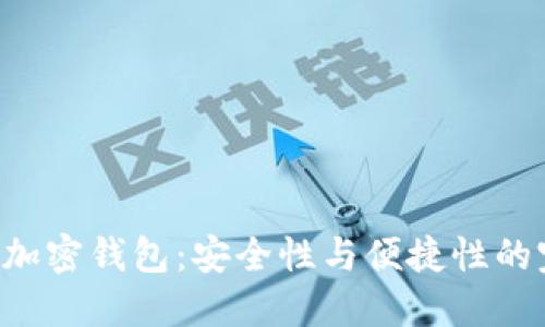 探索One加密钱包:安全性与便捷性的完美结合