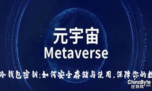 区块链冷钱包密钥:如何安全存储与使用,保障你的数字资产