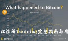如何轻松注册Tokenim：完整指南与用户