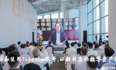 如何注册和使用Tokenim账号，以提升您