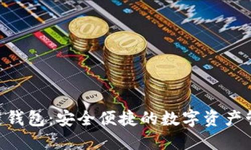 NFC区块链钱包:安全便捷的数字资产管理新选择