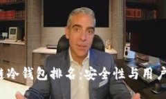 2023年最佳区块链冷钱包排名：安全性