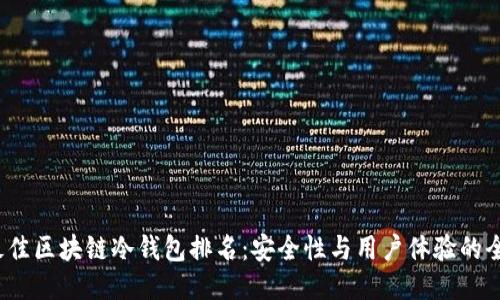 2023年最佳区块链冷钱包排名:安全性与用户体验的全方位考量