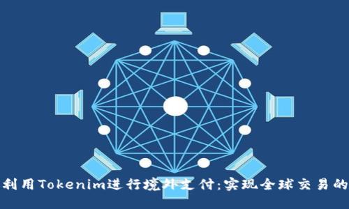 如何高效利用Tokenim进行境外支付:实现全球交易的最佳选择