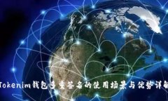Tokenim钱包多重签名的使用场景与优势