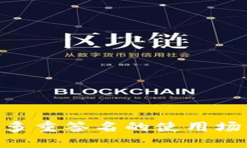 Tokenim钱包多重签名的使用场景与优势详解