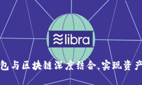 如何将比特币钱包与区块链深度结合，实现资产安全与便捷管理