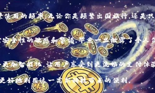数字钱包可以通用吗？探索数字钱包的兼容性及其用户价值

数字钱包, 兼容性, 电子支付, 用户体验, 安全性/guanjianci

引言：数字钱包的崛起
随着科技的飞速发展，数字钱包已经走入了我们的日常生活。无论是在超市购物，还是在网上进行交易，数字钱包的使用变得愈发普遍。然而，对于许多用户来说，数字钱包的兼容性问题是否容易被忽视？在这篇文章中，我们将探讨数字钱包的通用性，以及用户如何从中受益。

数字钱包的基本概念
数字钱包是一种应用程序，可以存储用户的支付信息，并允许用户通过其进行电子支付。它可以帮助用户进行线上和线下购物，管理多个银行卡、信用卡和其他金融资产。简单来说，数字钱包能够让你在不携带现金或实体卡片的情况下，完成各种支付。

数字钱包的类型
数字钱包主要分为几种类型：软件钱包、硬件钱包和移动钱包。软件钱包通常是手机应用程序，而硬件钱包则是一种物理设备，用于安全存储数字货币。移动钱包则是指手机上的应用程序，可以与用户的银行账户直接连接。

数字钱包的兼容性问题
不论是哪种类型的数字钱包，兼容性问题毫无疑问是用户必须考虑的一个重要因素。不同的数字钱包之间是否可以进行互通是一件复杂的事情。由于各家数字钱包可能使用不同的技术和安全协议，因此在实际操作中，很多时候会出现不能兼容的情况。

如何提升数字钱包的兼容性？
对于用户而言，选择一个兼容性高的数字钱包是至关重要的。例如，有些钱包支持多种支付渠道，包括信用卡、借记卡和比特币等数字货币，用户可以根据需要选择最适合自己的支付方式。此外，若数字钱包能够支持用户常用的商户和平台，将大大提高其便捷性与实用性。

数字钱包的安全性与用户体验
数字钱包的安全性问题同样不可忽视。用户在选择数字钱包时，应该仔细查看其安全措施，例如是否提供多重身份验证、交易加密等功能。同时，用户体验也是一个重要的考虑因素。界面友好、易于操作的数字钱包，能够让用户在复杂的金融环境中，找到最方便的使用方式。

实例分析：不同数字钱包的比较
拿PayPal和支付宝两个数字钱包来做比较，PayPal在国际支付上具有显著优势，用户在全球范围内都能使用它进行交易，兼容性极高。而支付宝则更适合于国内用户，涵盖了线下扫码支付和线上购物等各类场景。在某些情况下，用户或许需要同时使用这两种钱包，以便于在不同的环境中享受最佳服务。

结论：选择适合自己的数字钱包
在众多的数字钱包选项中，用户需要根据自己的实际需求来选择最合适的工具。是否选择一款通用的数字钱包，完全取决于个人的支付习惯和场景使用的频率。无论你是频繁出国旅行，还是只在本地商店购物，都是要考虑兼容性的。

个人总结与建议
作为一个长期使用数字钱包的用户，我发现，选择一款能持久支持的数字钱包是非常重要的。同时，我希望每一位用户在使用数字钱包时，能保持对安全性的敏感和警惕，毕竟一旦泄露了个人信息，之后的账务麻烦可能会让你寝食难安。最后，推荐用户在选择数字钱包时，可以先下载不同的应用程序进行对比，亲自体验后再做出明智选择。

未来展望：数字钱包的进一步发展
总的来说，数字钱包的发展仍在持续。随着区块链技术和金融科技的不断进步，未来可能会出现更多兼容性更强、安全性更高的数字钱包。它们将会更加智能化，让用户享受到更流畅的支付体验。相信不久的将来，数字钱包将不再是一个局限于特定场景的工具，而是我们生活中不可或缺的一部分。

综上所述，数字钱包在兼容性、安全性及用户体验等多方面都给用户带来了重要的价值。无论你选择哪个数字钱包，了解其特性和兼容性都能帮你更好地利用这一高新科技带来的便利。
