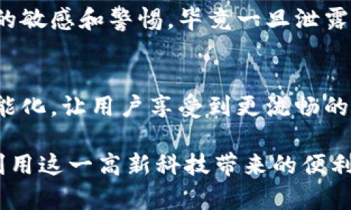 数字钱包可以通用吗？探索数字钱包的兼容性及其用户价值

数字钱包, 兼容性, 电子支付, 用户体验, 安全性/guanjianci

引言：数字钱包的崛起
随着科技的飞速发展，数字钱包已经走入了我们的日常生活。无论是在超市购物，还是在网上进行交易，数字钱包的使用变得愈发普遍。然而，对于许多用户来说，数字钱包的兼容性问题是否容易被忽视？在这篇文章中，我们将探讨数字钱包的通用性，以及用户如何从中受益。

数字钱包的基本概念
数字钱包是一种应用程序，可以存储用户的支付信息，并允许用户通过其进行电子支付。它可以帮助用户进行线上和线下购物，管理多个银行卡、信用卡和其他金融资产。简单来说，数字钱包能够让你在不携带现金或实体卡片的情况下，完成各种支付。

数字钱包的类型
数字钱包主要分为几种类型：软件钱包、硬件钱包和移动钱包。软件钱包通常是手机应用程序，而硬件钱包则是一种物理设备，用于安全存储数字货币。移动钱包则是指手机上的应用程序，可以与用户的银行账户直接连接。

数字钱包的兼容性问题
不论是哪种类型的数字钱包，兼容性问题毫无疑问是用户必须考虑的一个重要因素。不同的数字钱包之间是否可以进行互通是一件复杂的事情。由于各家数字钱包可能使用不同的技术和安全协议，因此在实际操作中，很多时候会出现不能兼容的情况。

如何提升数字钱包的兼容性？
对于用户而言，选择一个兼容性高的数字钱包是至关重要的。例如，有些钱包支持多种支付渠道，包括信用卡、借记卡和比特币等数字货币，用户可以根据需要选择最适合自己的支付方式。此外，若数字钱包能够支持用户常用的商户和平台，将大大提高其便捷性与实用性。

数字钱包的安全性与用户体验
数字钱包的安全性问题同样不可忽视。用户在选择数字钱包时，应该仔细查看其安全措施，例如是否提供多重身份验证、交易加密等功能。同时，用户体验也是一个重要的考虑因素。界面友好、易于操作的数字钱包，能够让用户在复杂的金融环境中，找到最方便的使用方式。

实例分析：不同数字钱包的比较
拿PayPal和支付宝两个数字钱包来做比较，PayPal在国际支付上具有显著优势，用户在全球范围内都能使用它进行交易，兼容性极高。而支付宝则更适合于国内用户，涵盖了线下扫码支付和线上购物等各类场景。在某些情况下，用户或许需要同时使用这两种钱包，以便于在不同的环境中享受最佳服务。

结论：选择适合自己的数字钱包
在众多的数字钱包选项中，用户需要根据自己的实际需求来选择最合适的工具。是否选择一款通用的数字钱包，完全取决于个人的支付习惯和场景使用的频率。无论你是频繁出国旅行，还是只在本地商店购物，都是要考虑兼容性的。

个人总结与建议
作为一个长期使用数字钱包的用户，我发现，选择一款能持久支持的数字钱包是非常重要的。同时，我希望每一位用户在使用数字钱包时，能保持对安全性的敏感和警惕，毕竟一旦泄露了个人信息，之后的账务麻烦可能会让你寝食难安。最后，推荐用户在选择数字钱包时，可以先下载不同的应用程序进行对比，亲自体验后再做出明智选择。

未来展望：数字钱包的进一步发展
总的来说，数字钱包的发展仍在持续。随着区块链技术和金融科技的不断进步，未来可能会出现更多兼容性更强、安全性更高的数字钱包。它们将会更加智能化，让用户享受到更流畅的支付体验。相信不久的将来，数字钱包将不再是一个局限于特定场景的工具，而是我们生活中不可或缺的一部分。

综上所述，数字钱包在兼容性、安全性及用户体验等多方面都给用户带来了重要的价值。无论你选择哪个数字钱包，了解其特性和兼容性都能帮你更好地利用这一高新科技带来的便利。