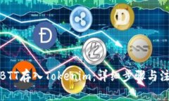如何将BTT存入Tokenim：详细步骤与注意事项