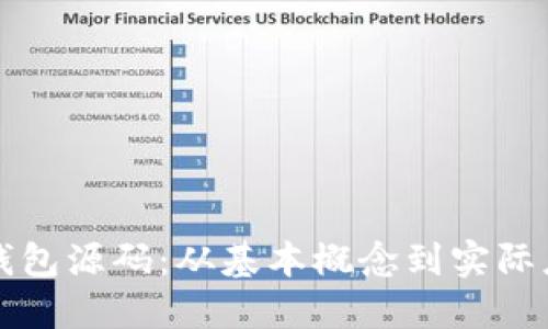 如何实现数字钱包源码:从基本概念到实际应用的全面指南