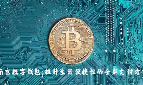 南京数字钱包:提升生活便捷性的全新支付方式