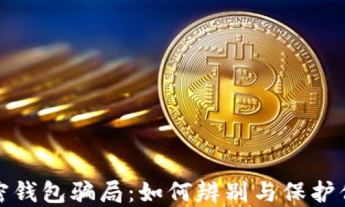 
揭秘加密钱包骗局：如何辨别与保护你的投资