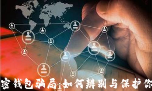 
揭秘加密钱包骗局：如何辨别与保护你的投资