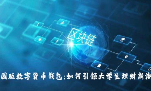 校园版数字货币钱包:如何引领大学生理财新潮流