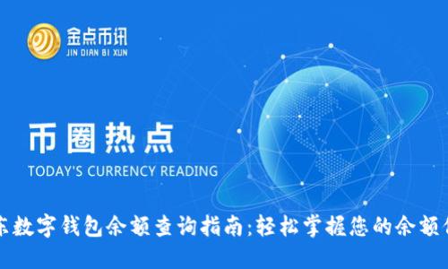 京东数字钱包余额查询指南:轻松掌握您的余额信息