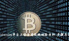 如何在Tokenim平台上安全有效地删除币