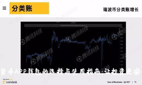 虚拟数字货币APP钱包的选择与使用指南：让投资更安全、更便捷