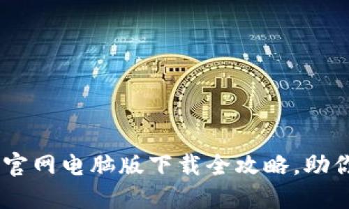 轻松获取Tokenim：官网电脑版下载全攻略，助你掌握数字资产交易