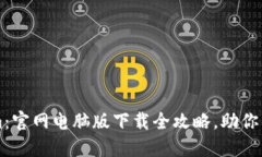 轻松获取Tokenim：官网电脑版下载全攻