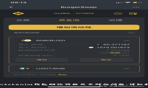 解决Tokentokenim钱包助记词格式不对的问题:详细指南与技巧