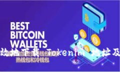 如何安全有效地下载 Tokenim 地址及其使