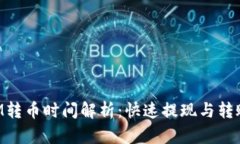 TokenIM转币时间解析：快速提现与转账