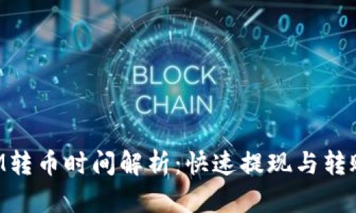 TokenIM转币时间解析：快速提现与转账的秘密