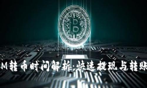 TokenIM转币时间解析：快速提现与转账的秘密