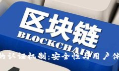 探索TokenIM的认证机制：安全性与用户