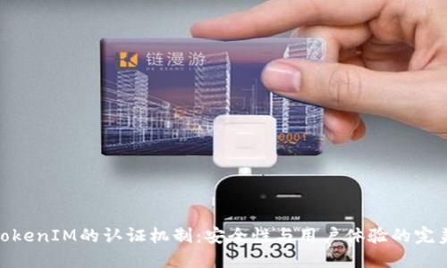 探索TokenIM的认证机制：安全性与用户体验的完美结合