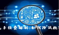 IM Token 钱包手续费解析：如何降低数字