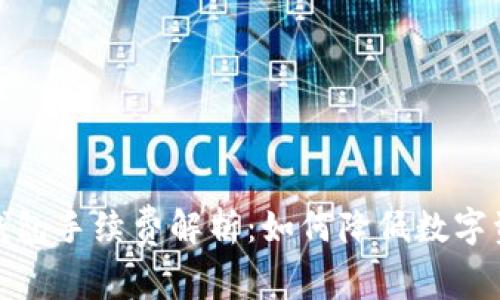 IM Token 钱包手续费解析：如何降低数字资产交易成本