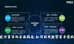Tokenim发行货币的全面指南：如何利用